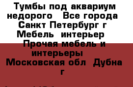 Тумбы под аквариум,недорого - Все города, Санкт-Петербург г. Мебель, интерьер » Прочая мебель и интерьеры   . Московская обл.,Дубна г.